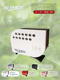 【メーカー公式】たきイオンメディック　 マイナスイオン発生器　 空気清浄機　3年保証　日本製　バイカラーホワイト