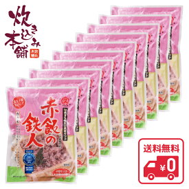 炊き込み本舗 赤飯の鉄人 ごま塩付き 2合セット（10袋）【国産早炊き米と具入りスープのセット　洗米・加水・浸漬時間不要・炊飯器に入れてスイッチを押すだけ！約20分で出来上がり】