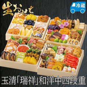 【炊き込み本舗】おせち 生おせち 2026 予約 玉清 瑞祥 和洋中四段重 冷蔵 約3〜5人前 全57品