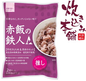 炊き込み本舗 赤飯の鉄人A（エース） 2合セット 1袋お茶碗約4杯分【国産早炊き米と具入りスープのセット　洗米・加水・浸漬時間不要・炊飯器に入れてスイッチを押すだけ！約20分で出来上がり】