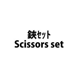 【海外免税】鋏セット Scissors set(80)
