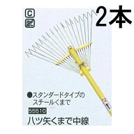 (2本セット) 八ッ矢工業 熊手 (くまで) 中線 (18本爪) スチールレーキ 55510 (八ツ矢 スチール熊手 ヤツ…