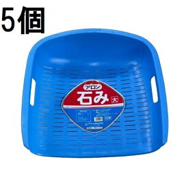(5個セット) アロン化成 石み (大) ブルー 石箕 いしみ てみ　zs