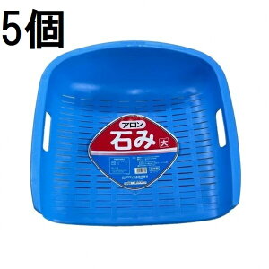(5個セット) アロン化成 石み (大) ブルー 石箕 いしみ てみ zs