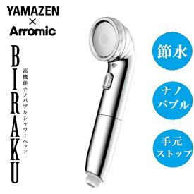 ナノバブルシャワー BIRAKU シャワーヘッド YA-NBS5 最大50％節水 山善 YAMAZEN × アラミック Arromic ラッピング無料 ギフト 贈り物 プレゼント 包装　日本製