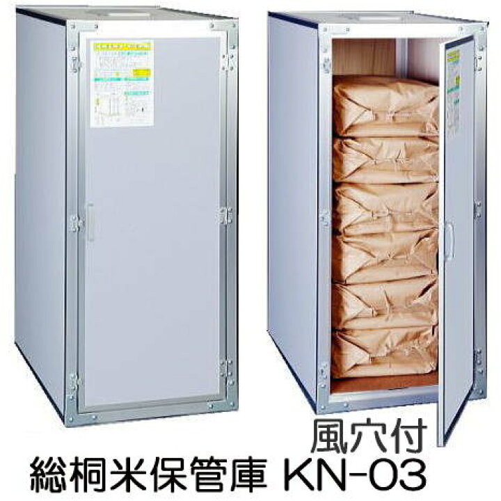 楽天市場】(欠品、2026年5月末頃入荷予定) 総桐米保管庫 通気孔付き KN 