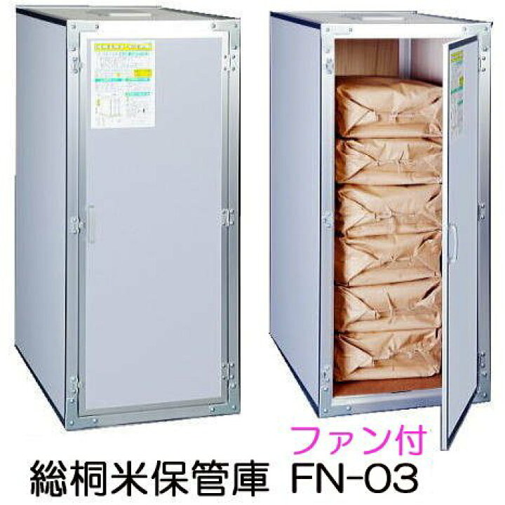 楽天市場】(欠品、2026年5月末入荷予定) 総桐 米保管庫 ファン付 組立 