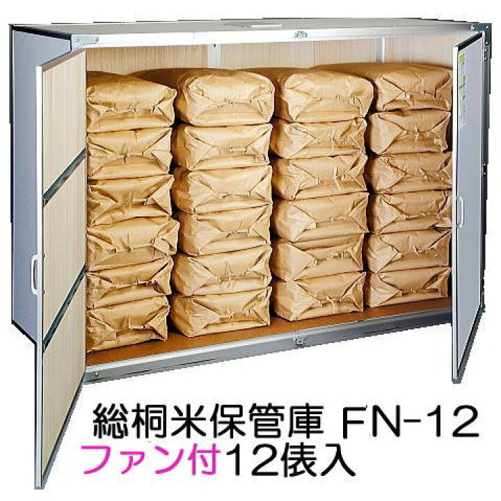 楽天市場】(欠品、2026年4月末頃入荷予定) 総桐材 米保管庫 FN-12 12俵 
