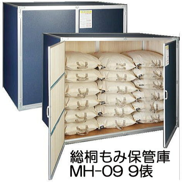 楽天市場】(欠品、2026年6月中旬頃)総桐もみ保管庫 (籾米収納庫) MH-09 