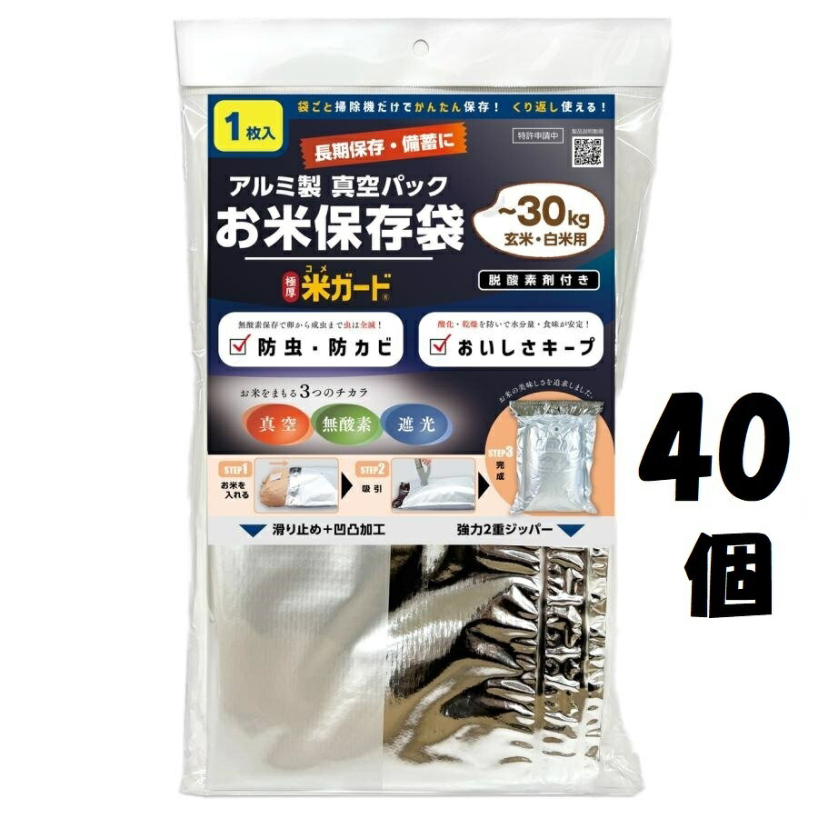 極厚 米ガード (脱酸素剤付属)　環境技研　米保存袋　アルミ製 玄米保管　米袋30kg用　真空パック