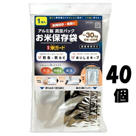 【40個セット】極厚 米ガード (脱酸素剤付属) 環境技研 米保存袋 アルミ製 玄米保管 米袋30kg用 真空パック