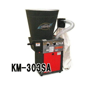 (個人宅配送不可) シルバー精米機 循環式精米機 KM-303SA 玄米30kg 単相450W 水田工業 アグリテクノ矢崎