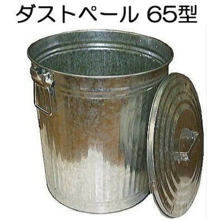 楽天市場】トタン製 ダストペール 缶 65型 亜鉛メッキ鋼板 板厚0.4mm 
