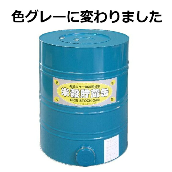 楽天市場】(色：グレー) 穀物貯蔵缶 カラー鋼板製 5俵入 ［貯米缶 保存 