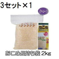 ネルパック おこめ長持ちセット 2kg用×3セット入 (チャック袋) 穀物鮮度保存袋 米ガード 米保存袋 一色…