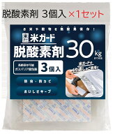 (3個入×1袋) 米ガード 脱酸素剤 (〜30kgタイプ) 交換用 長期保存可能 ガスバリア個包装 環境技研　zm