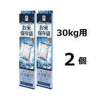 (2個セット) 極厚 米ガード 米袋30kg用 (脱酸素剤1個付属) 米保存袋 アルミ製 玄米保管 真空パック 環境…