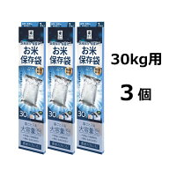 (3個セット) 極厚 米ガード 米袋30kg用 (脱酸素剤付属) 米保存袋 アルミ製 zm 玄米保管 真空パック 防虫…