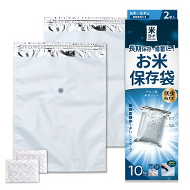 極厚 米ガード ミニ 米袋10kg用 2枚入 (脱酸素剤2個付属) 米保存袋 環境技研 アルミ製 玄米保管 真空パック