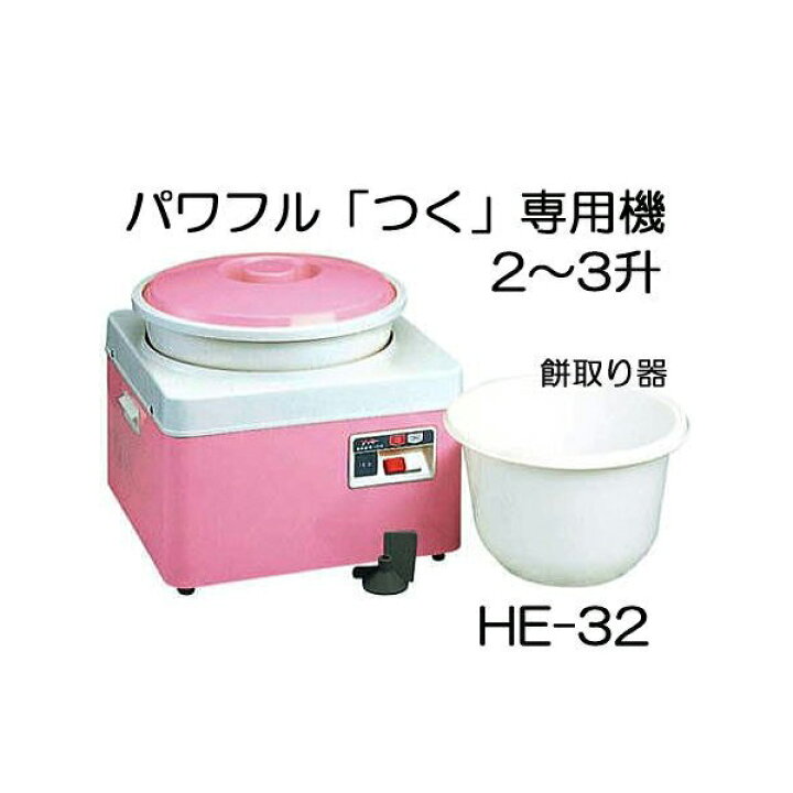 楽天市場】みのる産業 餅つき機 ツッキー HE-32 (2〜3升) つく 