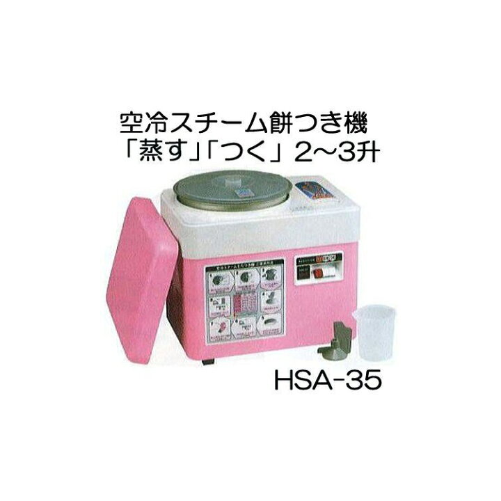 楽天市場】みのる産業 餅つき機 HSA-35 空冷スチーム ファンツッキー 
