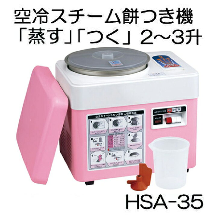 楽天市場】みのる産業 餅つき機 HSA-35 空冷スチーム ファンツッキー 