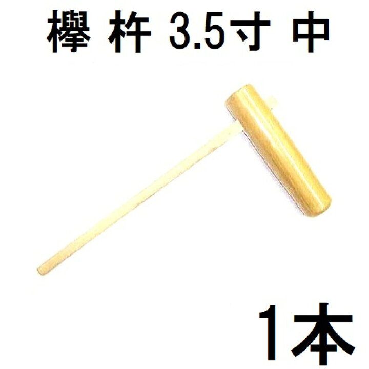 楽天市場】特選国産品 欅 (けやき) 餅つき 杵 3.5寸 (中) 日本製 プロ 
