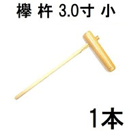 特選国産品 欅 (けやき) 餅つき 杵 3.0寸 (小) 日本製 プロ仕様 女性向 3寸 ［もちつき 高級 ケヤキ キネ…