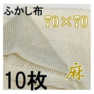 (10枚セット) 麻 ふかし布 セイロ敷き蒸し布 約70cm×70cm (2〜3升用) 麻100% セイロ敷布 (zmE2)