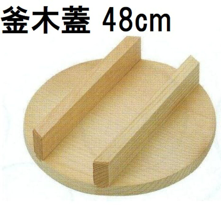 楽天市場】特選国産品 釜木蓋 羽釜45cm用 48cm (実寸 約φ48cm×H9cm  