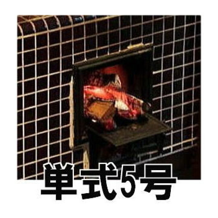 楽天市場】(欠品時・受注生産となります) イソライトかまど 単式5号 