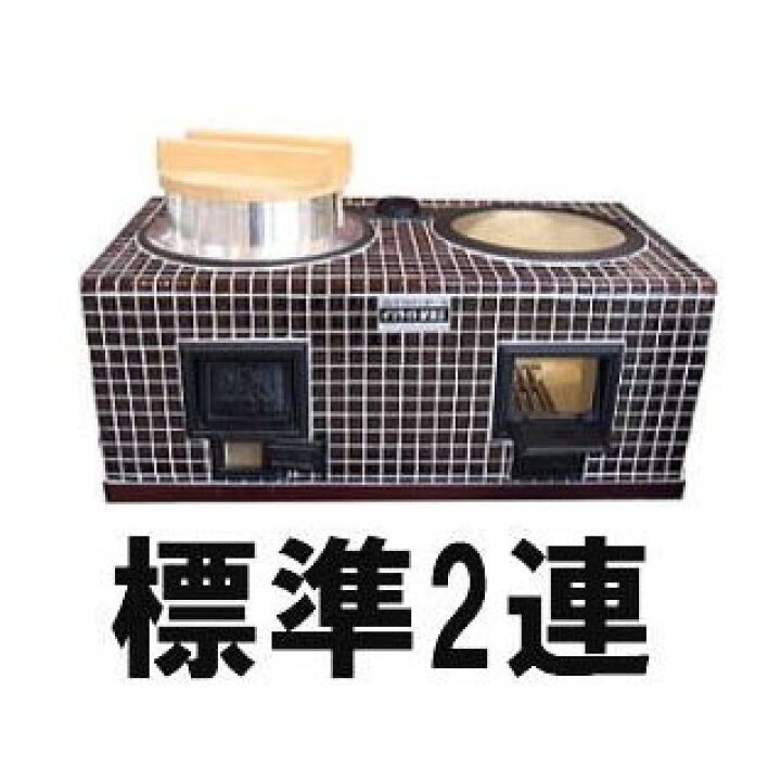 楽天市場】(欠品時・受注生産となります) イソライトかまど 標準 2連式 