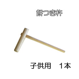 (送料無料) 特選国産品 餅つき 杵 (きね) 子供用 ほうの木 (もちつき キネ) 日本製