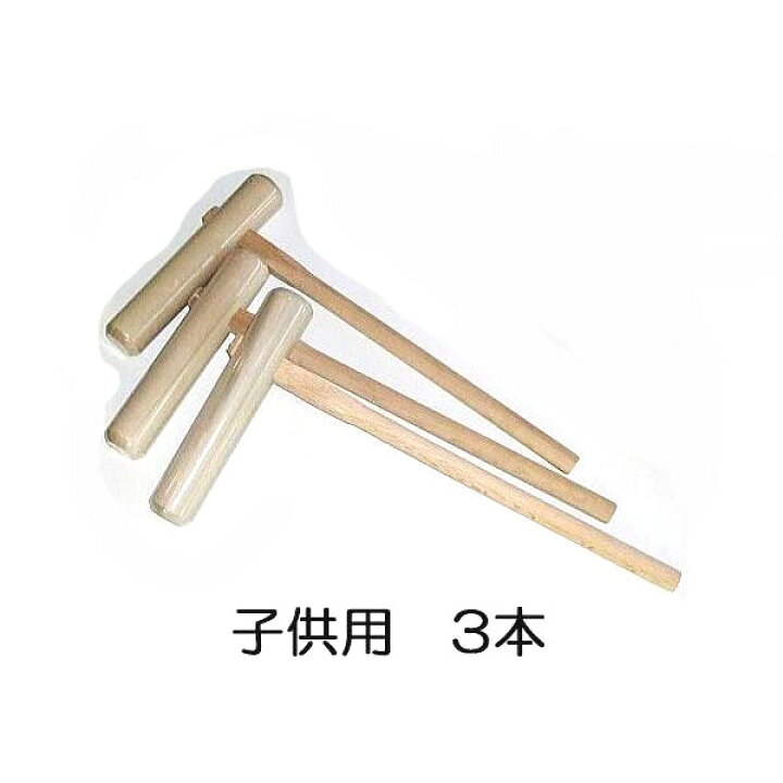 楽天市場】(3本セット特価) 特選国産品 餅つき 杵 (きね) 子供用 