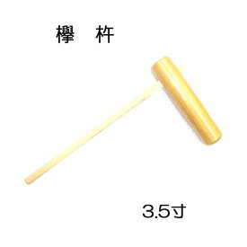 特選国産品 欅 (けやき) 餅つき 杵 3.5寸【中】日本製［もちつき 高級 ケヤキ キネ きね］ (zmI2)