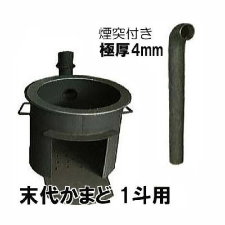 楽天市場】特撰国産品 激務に耐える マルタ印 末代かまど 1斗用 (適応 