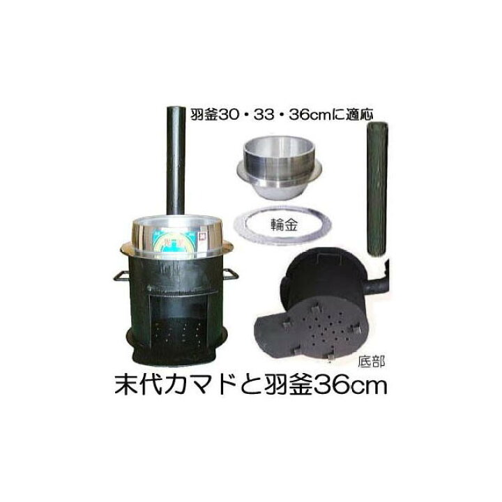 楽天市場】(徳用2点セット) 特選国産品 耐熱鋼板 末代かまど 羽釜36cm 