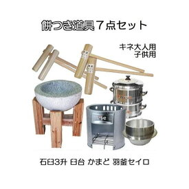 (特選品 餅つき道具 お徳7点セット) 台付き 御影石臼 かまど 42型 羽釜 30cm 長生セイロ 30cm2段 大人用キネ2本 子供キネ2本