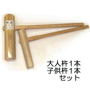 国産品 特選 餅つき 杵 (きね) 大人用1本 子供用1本セット(もちつき キネ)