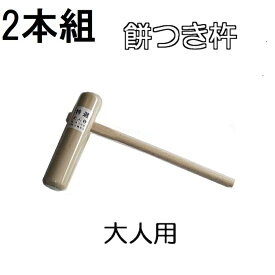 (徳用2本セット) 特選国産品 餅つき 杵 (きね) 大人用 もちつき キネ 日本製