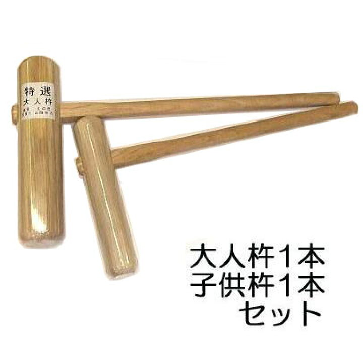 楽天市場】特選国産品 (2本セット) 餅つき杵 (きね) 大人用1本 子供用1 