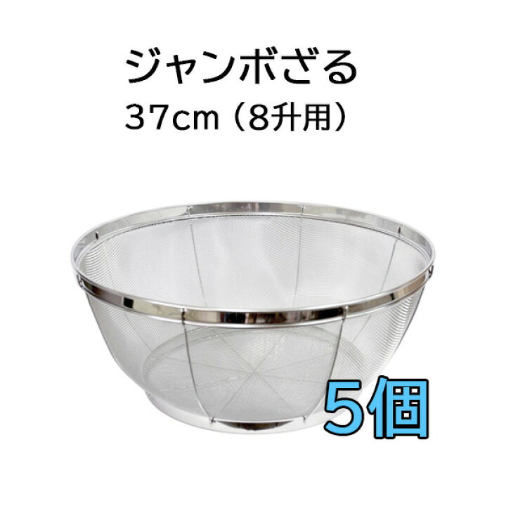 楽天市場】(5個セット) 日本製 18-8 ステンレス ジャンボざる 37cm (8 