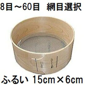 特撰国産品 木製通し ふるい (約φ15cm×H6cm) ステンレス網 桧曲輪加工 とおし フルイ (網目選択 8目 10目 12目 14目 16目 20目 24目 30目 40目 50目 60目)