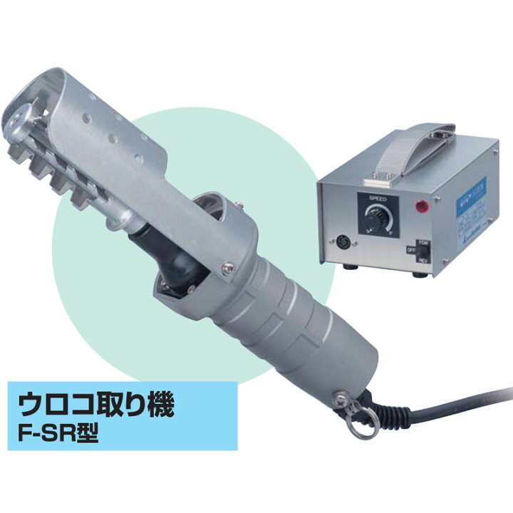 楽天市場】業務用 電動ウロコ取り機 ピオニー F-SR型 ［うろこ取り器 