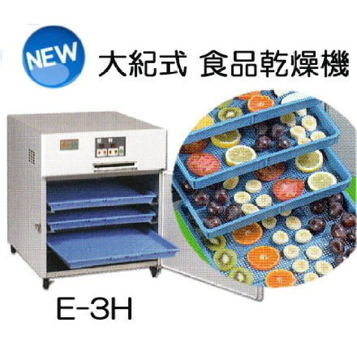 楽天市場】(引渡し方法選択) 食品乾燥機 電気乾燥機 新型 E-3H 6Kg 