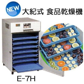 (引渡し方法選択) 食品乾燥機 電気乾燥機 新型 E-7H 14Kg 処理 野菜果物魚肉乾燥機 大紀産業 (ミニミニDXII後継機)