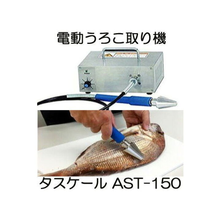 楽天市場】アスパル 業務用 電動ウロコ取り機 タスケール AST-150型 