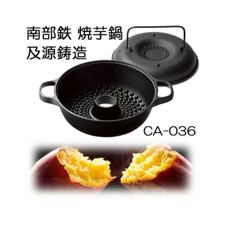 楽天市場】(正規品 特選国産品) 南部鉄器 みよちゃんちの焼芋鍋 CA-036 