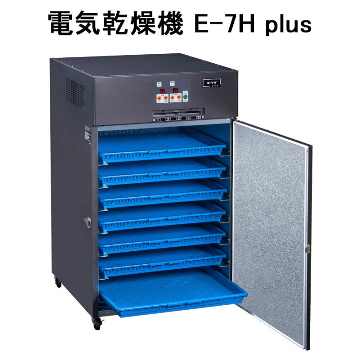 楽天市場】(電源選択 引渡し方法選択) 食品乾燥機 電気乾燥機 E-7Hplus 