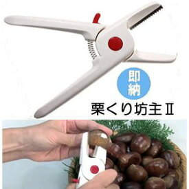 栗くり坊主2 栗の皮むき機 クリクリボーズ 栗くり坊主II 栗の皮むき器 諏訪田製作所 ゆうパケット